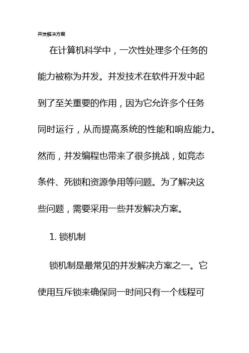 并发解决方案