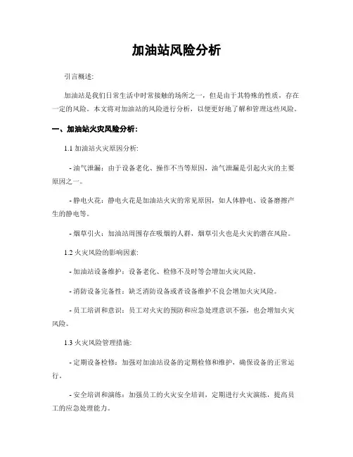 加油站风险分析
