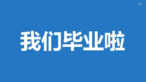 (完美版)我们毕业了快闪PPT模板(改文字 效果不变)