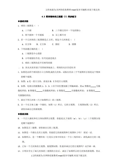 浙教版九下简单物体的三视图同步测试题2套