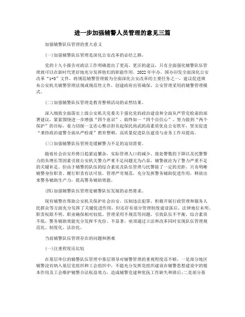 进一步加强辅警人员管理的意见三篇
