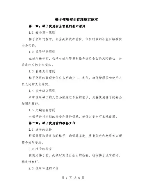 梯子使用安全管理规定范本（2篇）