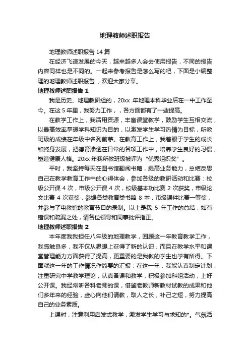 地理教师述职报告