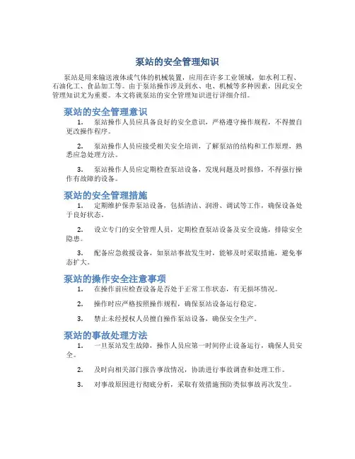 泵站的安全管理知识