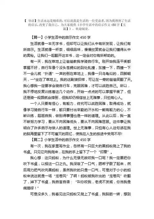 小学生活中的启示作文450字【五篇】