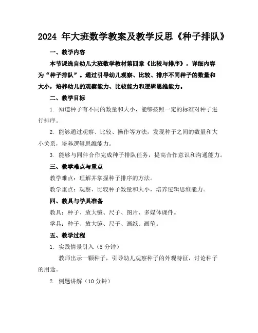 2024年大班数学教案及教学反思《种子排队》