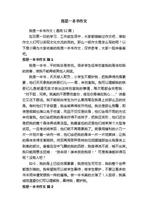 我是一本书作文（通用52篇）