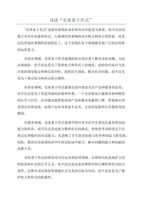 浅谈“实质重于形式”
