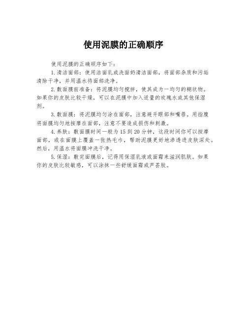 使用泥膜的正确顺序