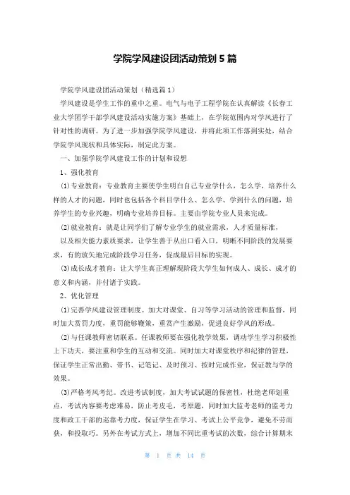 学院学风建设团活动策划5篇
