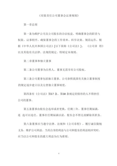 有限责任公司董事会议事规则