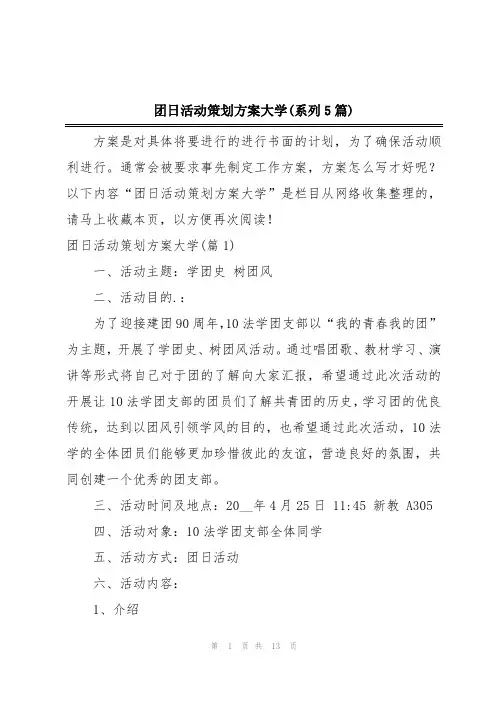 团日活动策划方案大学(系列5篇)