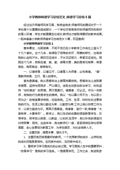 小学教师师德学习总结范文_师德学习总结5篇