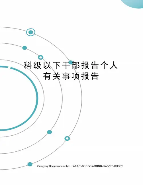 科级以下干部报告个人有关事项报告