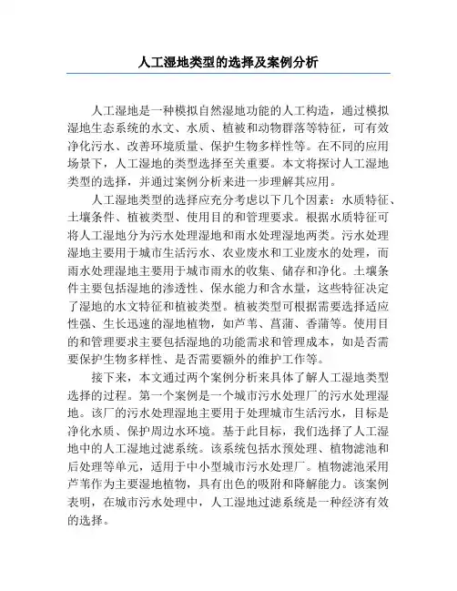 人工湿地类型的选择及案例分析