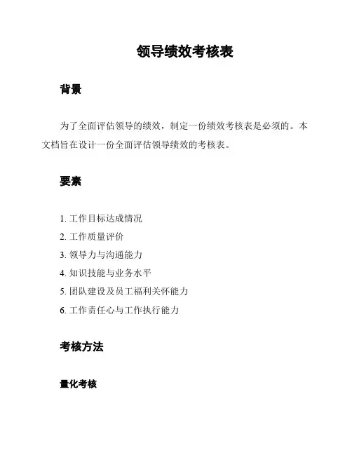领导绩效考核表