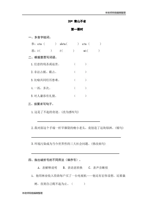 六年级上册语文试题-20青山不老(含答案)人教(部编版)