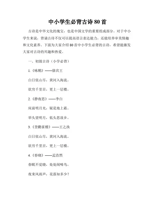 中小学生必背古诗80首