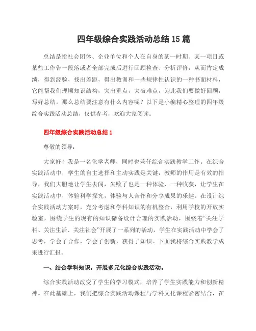 四年级综合实践活动总结15篇
