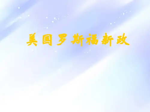 美国的罗斯福新政PPT精品课件