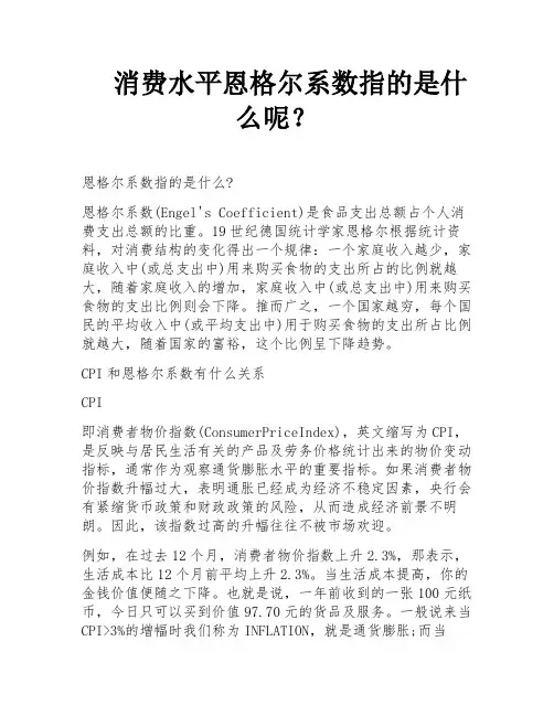 消费水平恩格尔系数指的是什么呢？