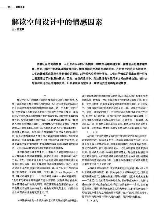 解读空间设计中的情感因素