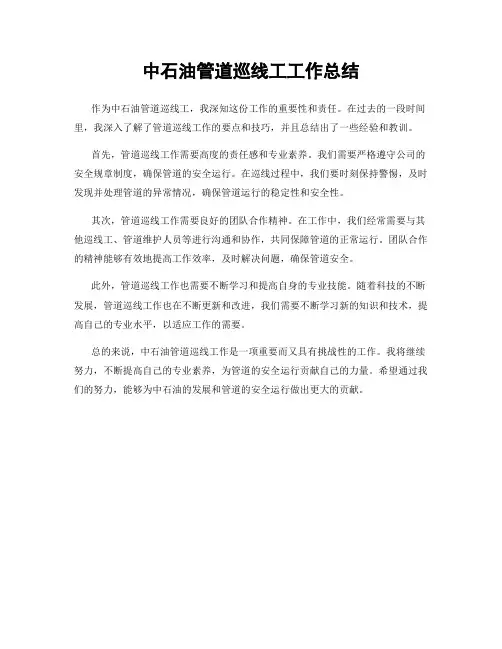 中石油管道巡线工工作总结