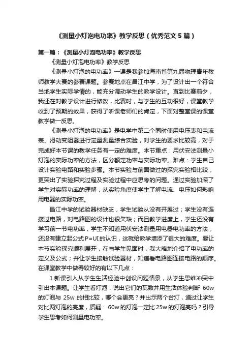 《测量小灯泡电功率》教学反思（优秀范文5篇）