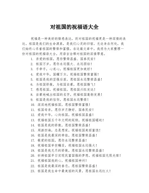 对祖国的祝福语大全