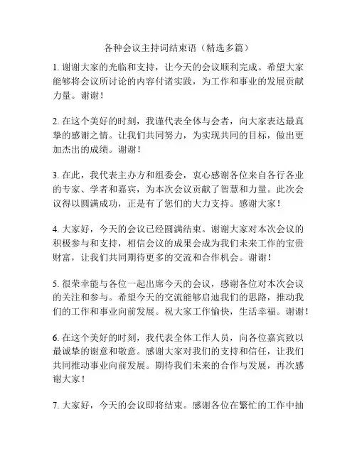 各种会议主持词结束语(精选多篇)