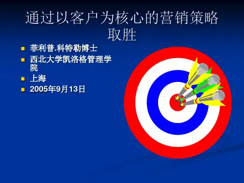 科特勒演讲大纲二：通过以客户为核心的营销策略取胜