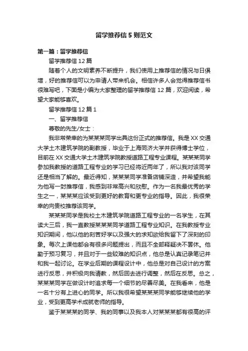 留学推荐信5则范文