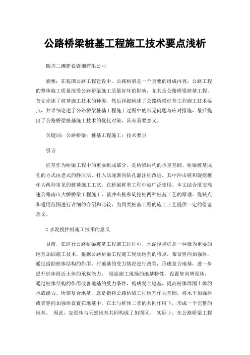 公路桥梁桩基工程施工技术要点浅析