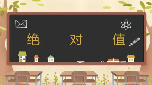 绝对值ppt课件