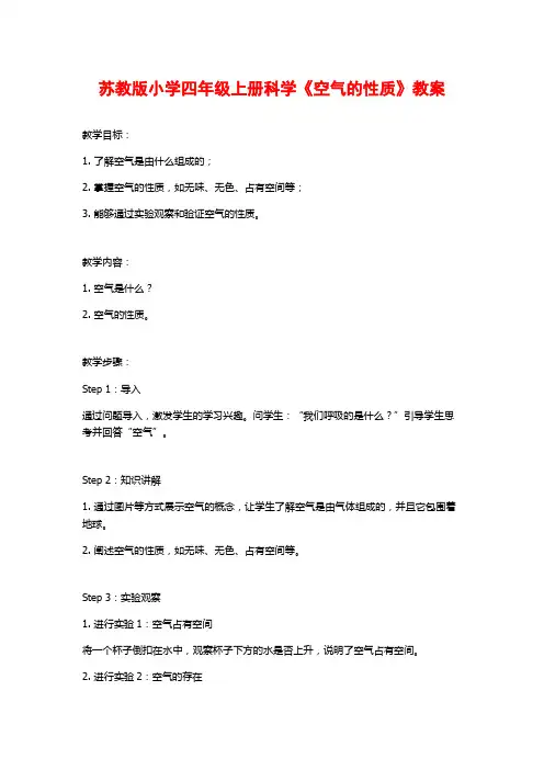 苏教版小学四年级上册科学《空气的性质》教案