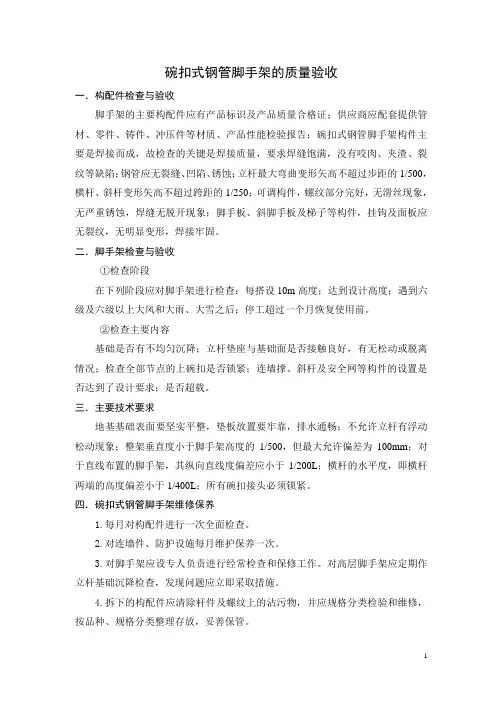 碗扣式钢管脚手架的检查与验收(精)