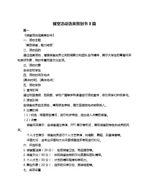 寝室活动选美策划书3篇