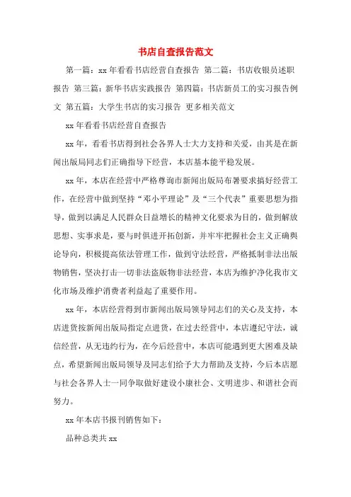 书店自查报告范文