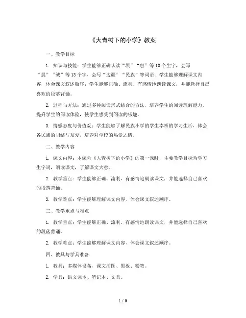 1《大青树下的小学》(教案)三年级上册语文统编版