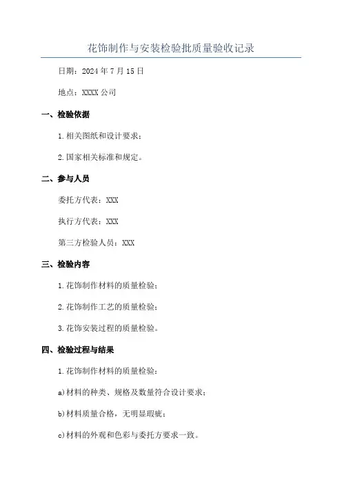 花饰制作与安装检验批质量验收记录