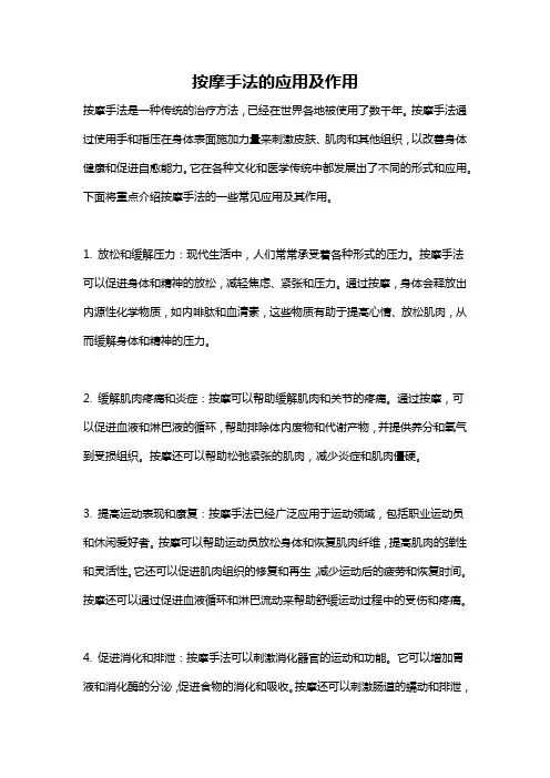 按摩手法的应用及作用
