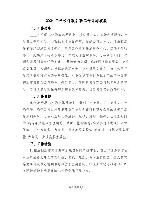 2024年学校行政后勤工作计划模版（三篇）