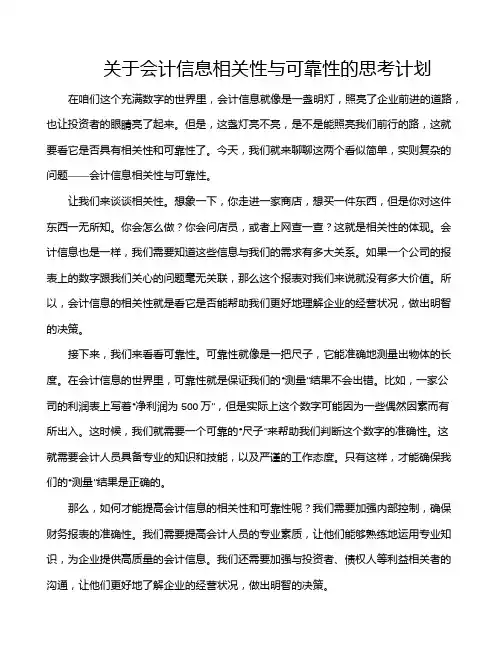 关于会计信息相关性与可靠性的思考计划