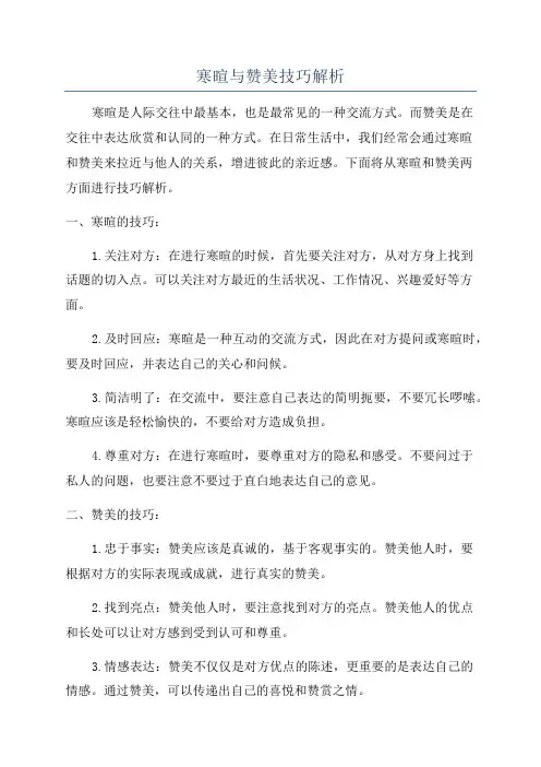 寒暄与赞美技巧解析