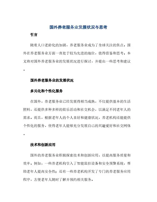通用范文(正式版)国外养老服务业发展状况与思考