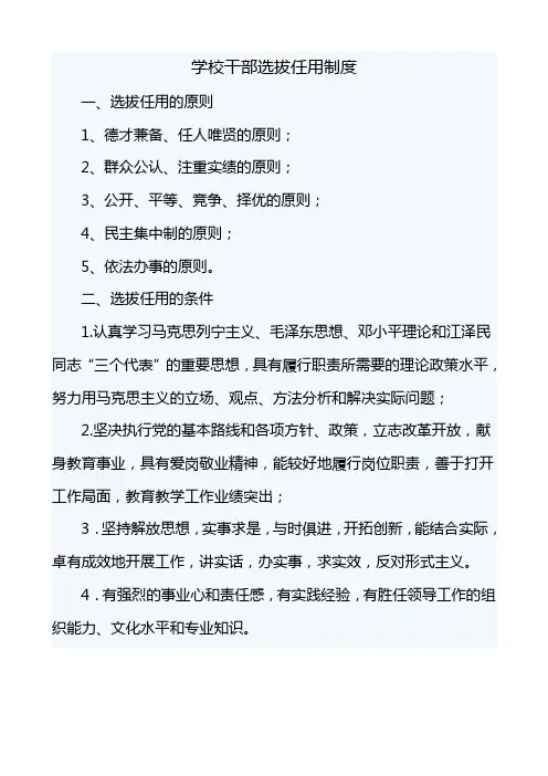 学校干部选拔任用制度