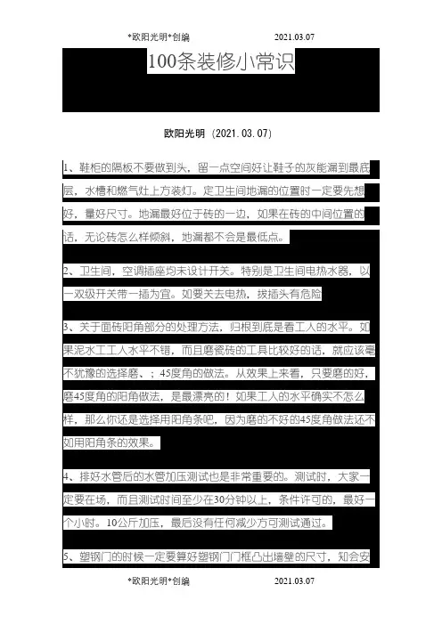 100条装修小常识之欧阳光明创编
