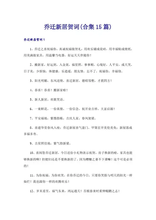 乔迁新居贺词(合集15篇)