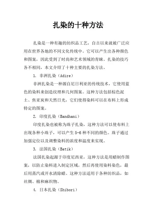 扎染的十种方法