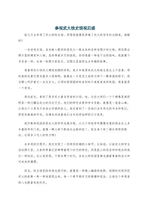 参观武大校史馆观后感